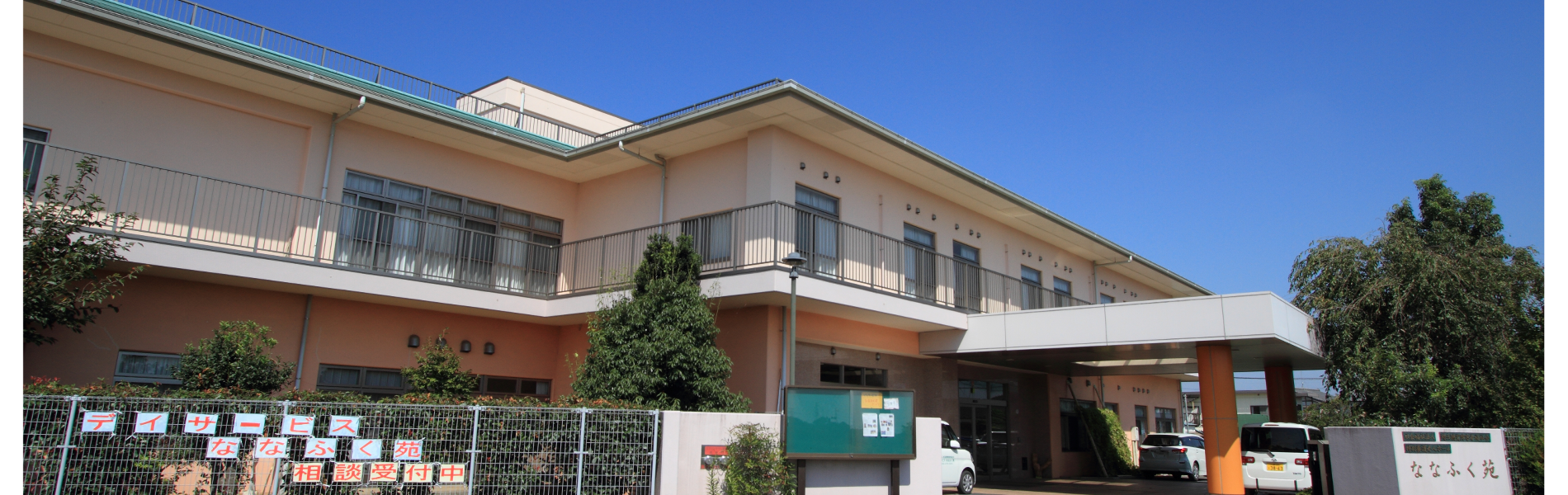 特別養護老人ホームななふく苑