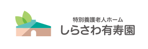 特別養護老人ホームしらさわ有寿園