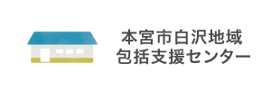 特別養護老人ホームしらさわ有寿園