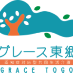 認知症対応型共同生活介護　グレース東郷｜宗像市福岡県宗像市東郷１７３番地の1の介護付き有料老人ホームの写真