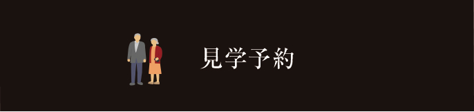 認知症対応型共同生活介護　グレース東郷