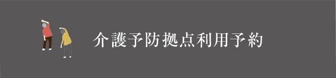 認知症対応型共同生活介護　グレース東郷