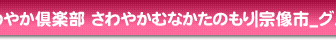 グループホーム　さわやかむなかたのもり