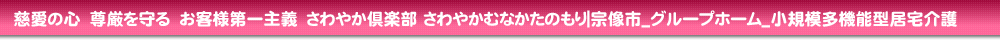グループホーム　さわやかむなかたのもり