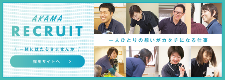 特別養護老人ホームあかま