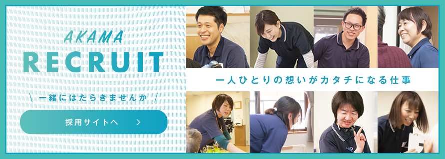特別養護老人ホームあかま