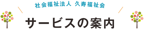 特別養護老人ホームあかま