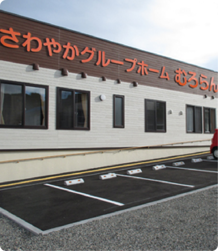 さわやかグループホームむろらん