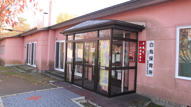 特別養護老人ホーム白鳥ハイツ