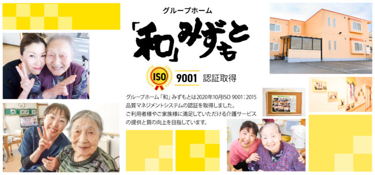 グループホーム和みずもと
