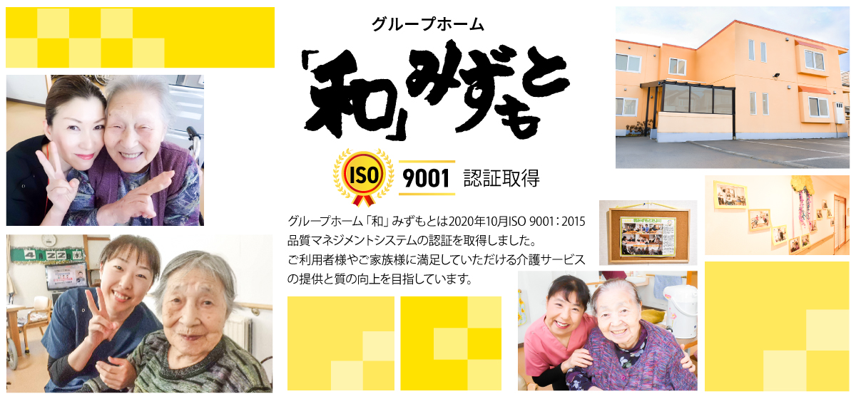 グループホーム和みずもと