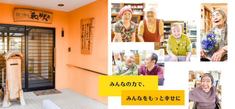 グループホーム和みずもと