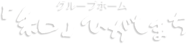 グループホーム和みずもと