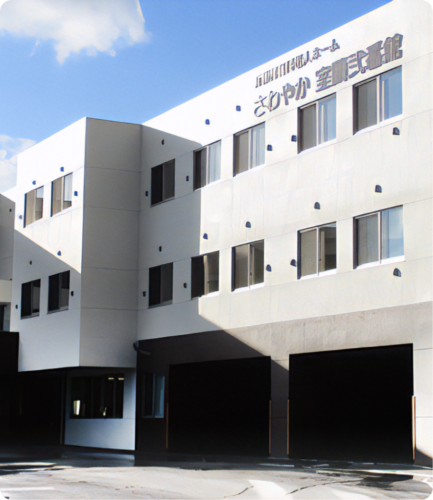 介護付有料老人ホーム　さわやか室蘭弐番館