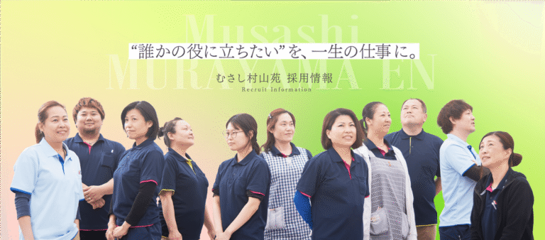むさし村山苑