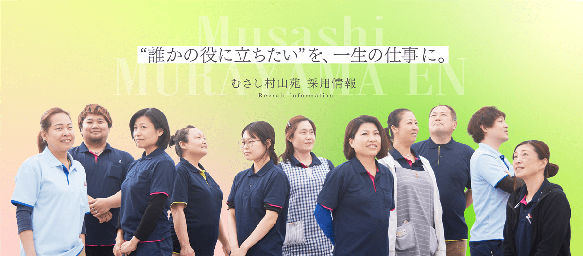 むさし村山苑