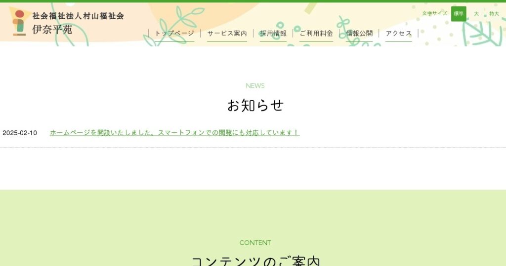 特別養護老人ホーム伊奈平苑