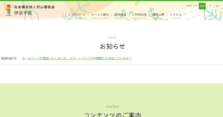 特別養護老人ホーム伊奈平苑