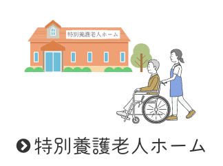 特別養護老人ホーム伊奈平苑