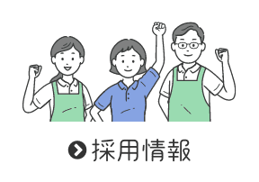 特別養護老人ホーム伊奈平苑