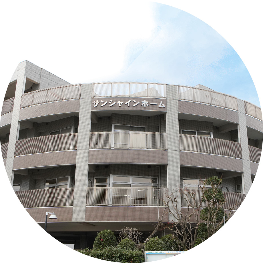 認知症高齢者グループホームサンシャインホーム