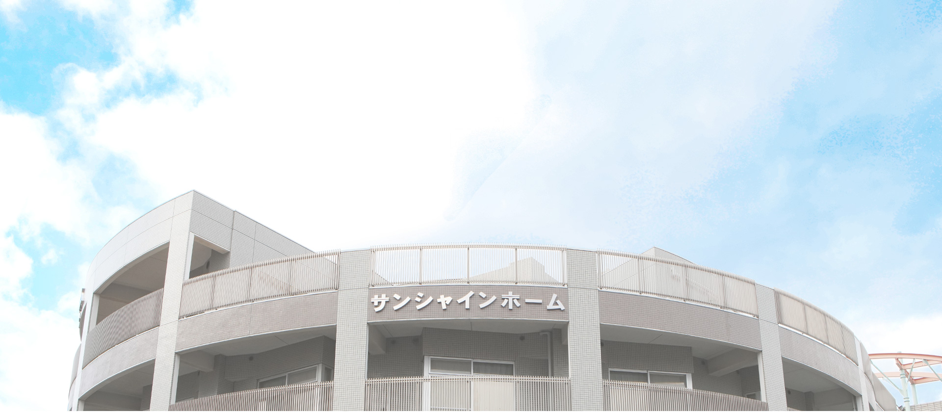 認知症高齢者グループホームサンシャインホーム