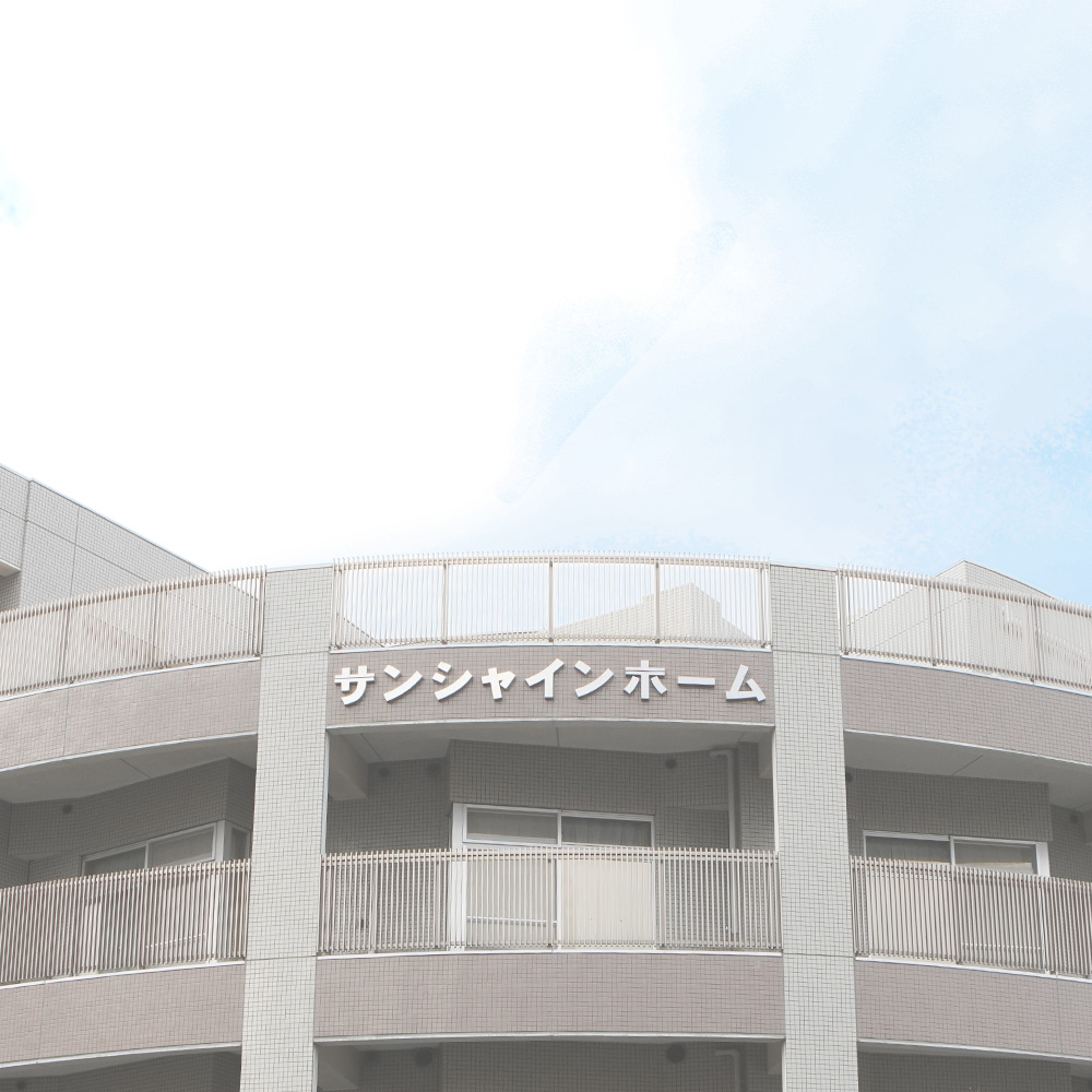 認知症高齢者グループホームサンシャインホーム