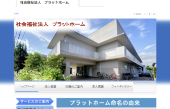 特別養護老人ホーム武蔵野館