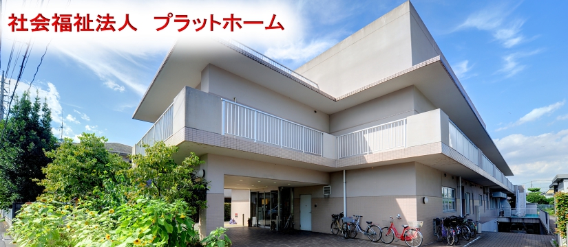 特別養護老人ホーム武蔵野館