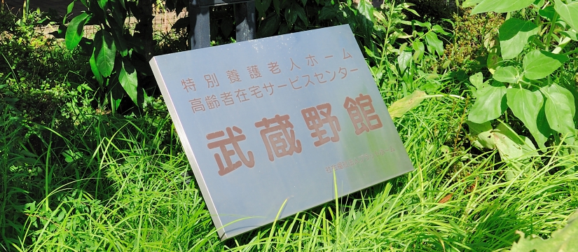特別養護老人ホーム武蔵野館