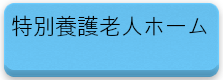 特別養護老人ホーム武蔵野館