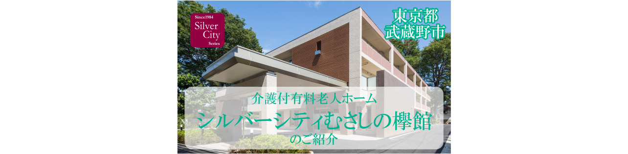シルバーシティむさしの欅館