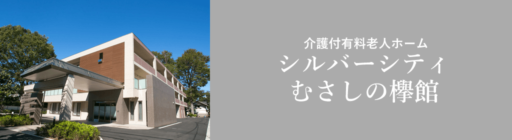 シルバーシティむさしの欅館