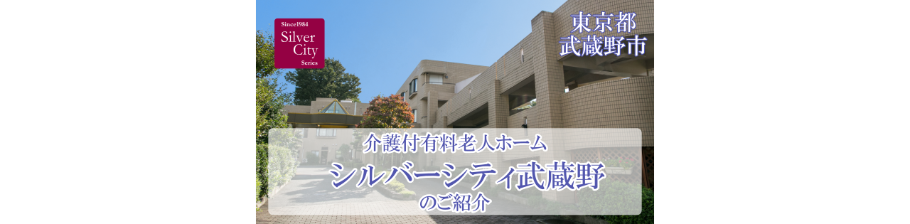 シルバーシティ武蔵野