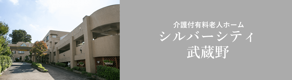 シルバーシティ武蔵野