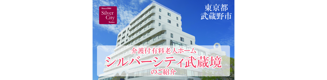 シルバーシティ武蔵境