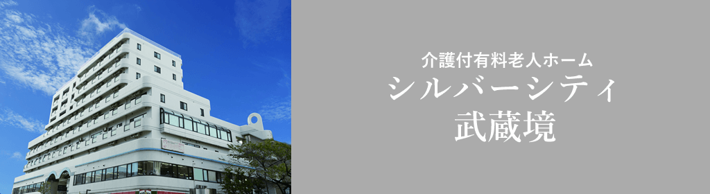シルバーシティ武蔵境