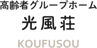 光風荘