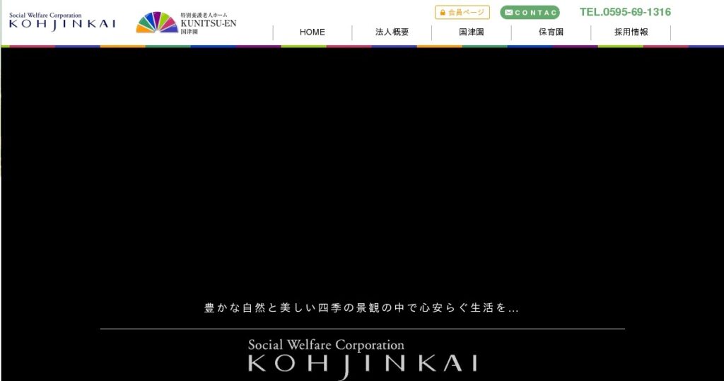 特別養護老人ホーム国津園