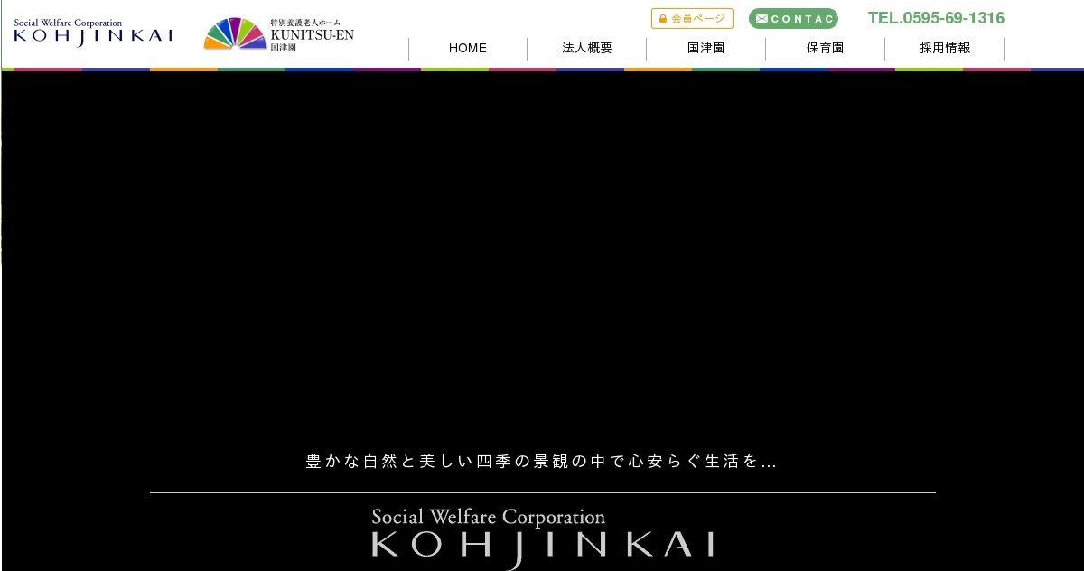 特別養護老人ホーム国津園