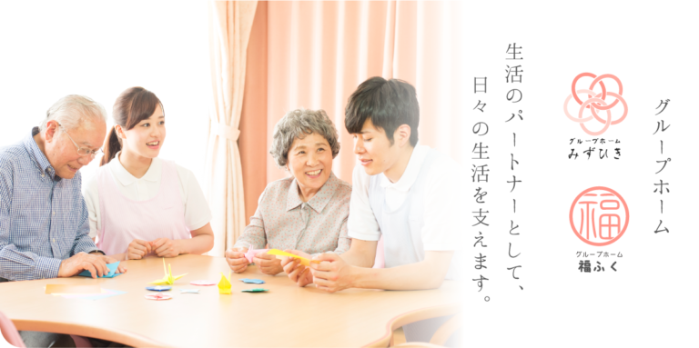 グループホーム福ふく