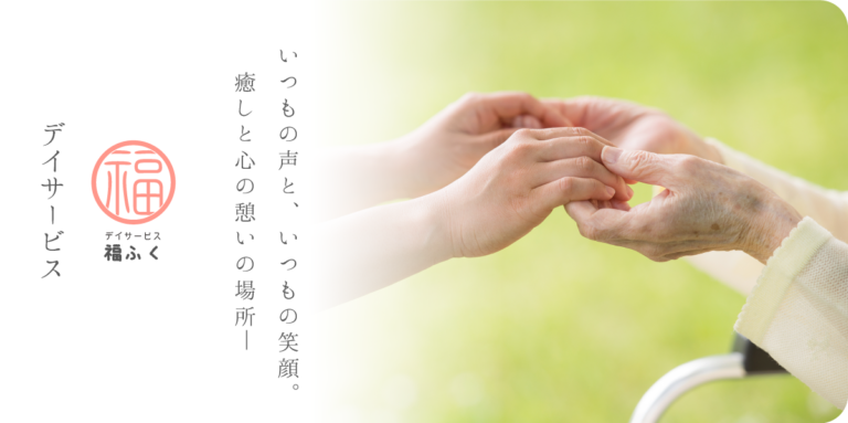 グループホーム福ふく