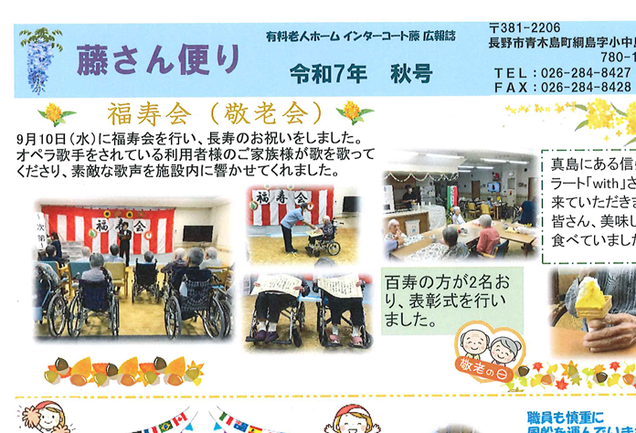 地域密着型特定施設　有料老人ホームインターコート藤