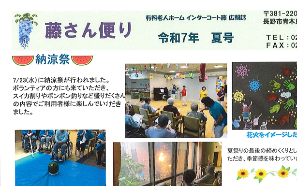 地域密着型特定施設　有料老人ホームインターコート藤