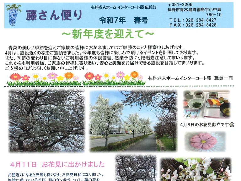 地域密着型特定施設　有料老人ホームインターコート藤