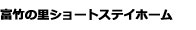 上松ホーム