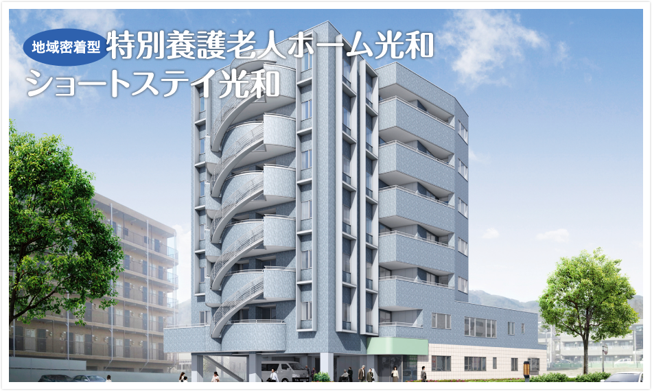 地域密着型特別養護ホーム光和若里