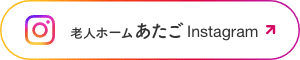 介護付有料老人ホームあたご