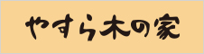 やすら木の家とくま