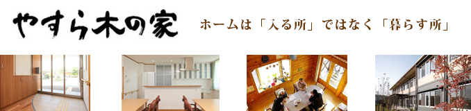 やすら木の家とくま